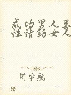 成功男人喜欢真性情的女人吗