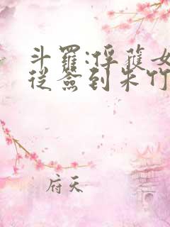 斗罗:俘获女神从签到朱竹清开始