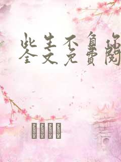 此生不负你情深全文免费阅读小说