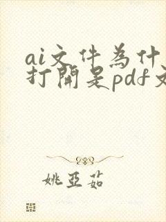 ai文件为什么打开是pdf文件