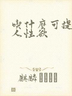 吃什么可提高女人性欲