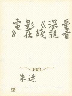 电影《深爱的你》在线观看免费