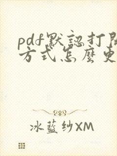 pdf默认打开方式怎么更改