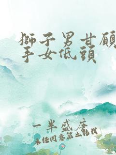 狮子男甘愿对射手女低头
