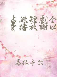 占欲短剧全集免费播放谢以望主演