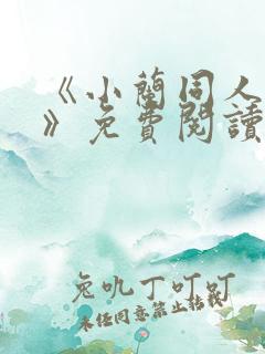 《小兰同人漫画》免费阅读