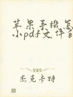 苹果手机怎么缩小pdf文件的大小