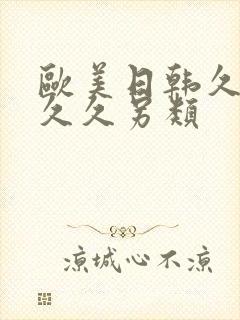 欧美日韩久久久久久另类