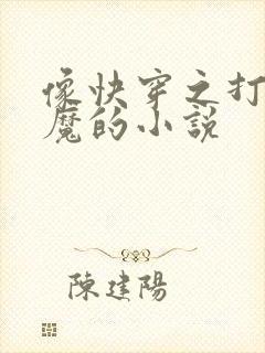 像快穿之打脸狂魔的小说