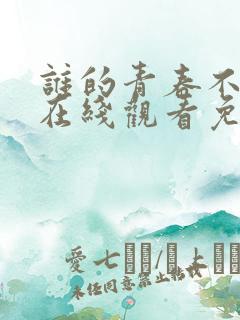 谁的青春不叛逆在线观看免费