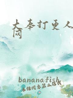 大奉打更人听书网