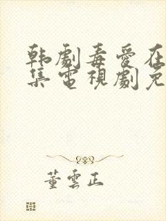 韩剧毒爱在线全集电视剧免费观看