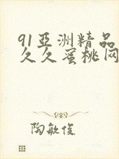 91亚洲精品久久久蜜桃网