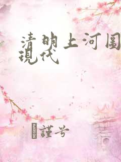清明上河图全图现代