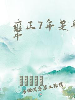 雍正7年是哪一年