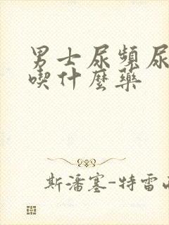 男士尿频尿不净吃什么药