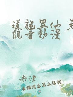 道诡异仙 免费观看动漫
