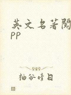英文名著阅读app