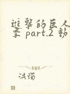 进击的巨人最终季 part.2 动漫