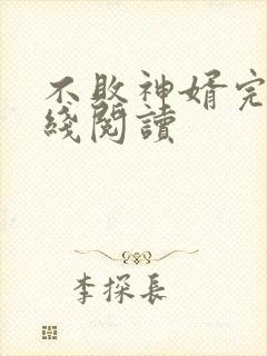 不败神婿完结在线阅读