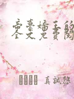 帝台娇王的宠妃全文免费阅读