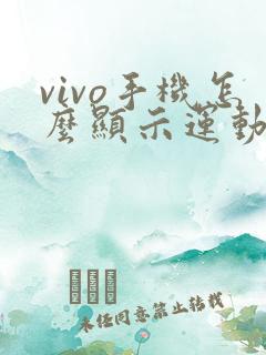 vivo手机怎么显示运动步数