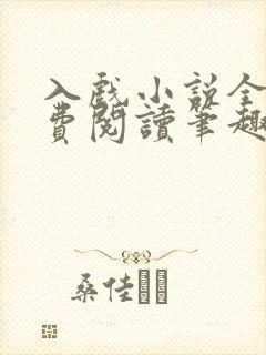 入戏小说全文免费阅读笔趣阁
