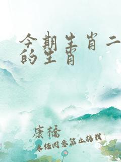 今期生肖二五开的生肖