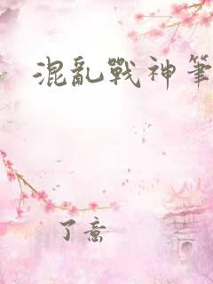混乱战神笔趣阁