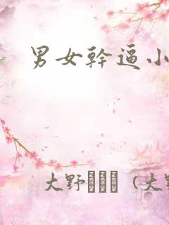 男女干逼小视频
