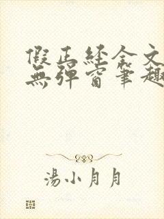 假正经全文阅读无弹窗笔趣阁