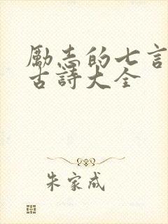 励志的七言绝句古诗大全