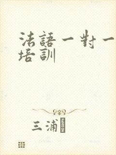 法语一对一课程培训