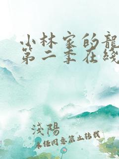 小林家的龙女仆第二季在线观看超清
