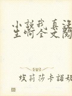 小说我真没想重生啊全文阅读免费