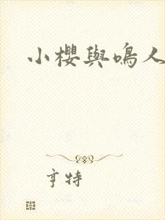 小樱与鸣人之夜