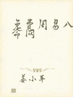 免费周易八字算命网