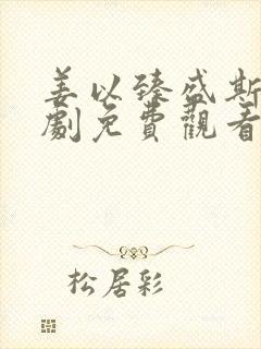 姜以臻盛斯尧短剧免费观看全集高清