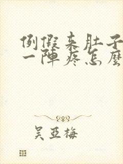 例假来肚子一阵一阵疼怎么回事