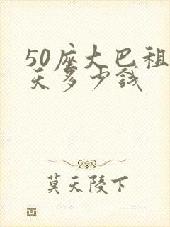 50座大巴租一天多少钱