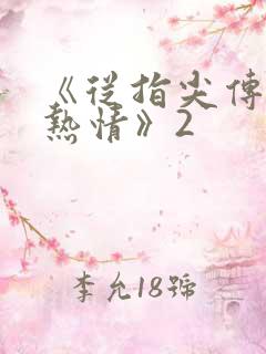 《从指尖传出的热情》2