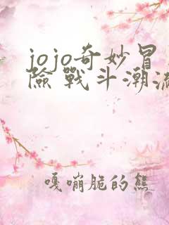 jojo奇妙冒险 战斗潮流