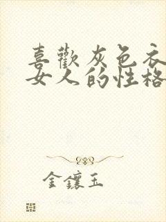 喜欢灰色衣服的女人的性格特点