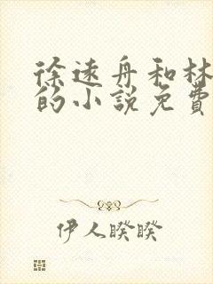 徐远舟和林洛溪的小说免费阅读无弹窗