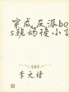 穿成反派boss亲妈后小说免费阅读