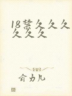 18禁久久久久久久久