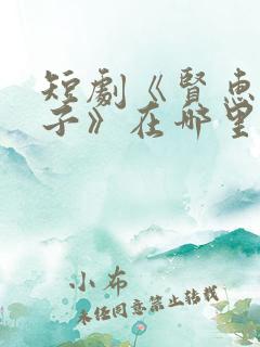 短剧《贤惠的妻子》在哪里看