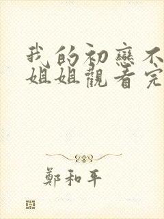 我的初恋不是亲姐姐观看完整版