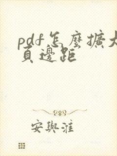 pdf怎么扩大页边距