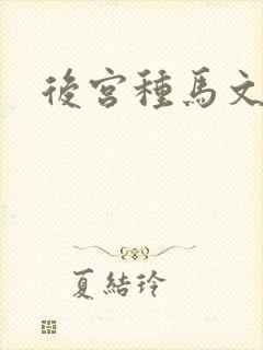 后宫种马文